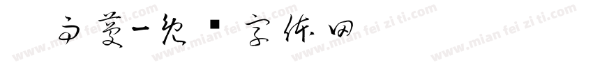 吴雨蔓字体转换