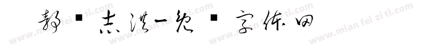 吴静孙志洪字体转换