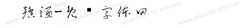 吴馨涵字体转换