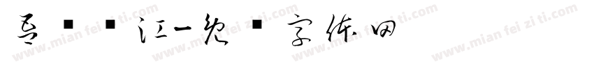 吾买尔江字体转换