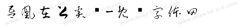 吾凰在上奚圆字体转换