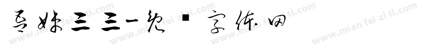 吾妹三三字体转换