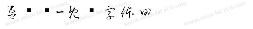 吾尔语字体转换