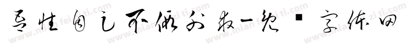 吾性自足不假外求字体转换