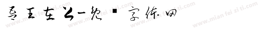 吾王在上字体转换