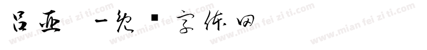 呂亞婕字体转换