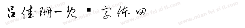 呂佳珊字体转换