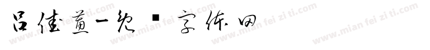 呂佳蕙字体转换