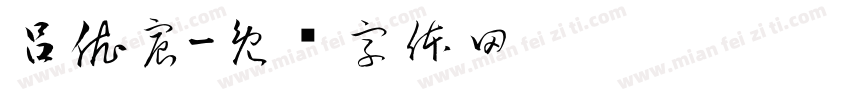 呂依宸字体转换