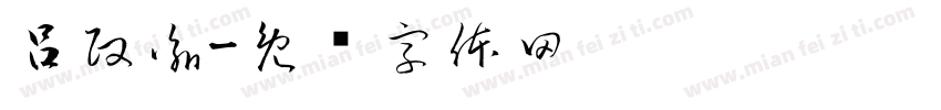 呂政諭字体转换