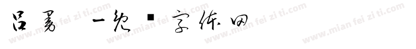 呂曼瑄字体转换