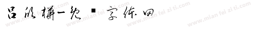 呂欣樺字体转换