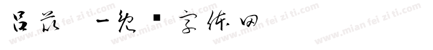 呂苡墉字体转换