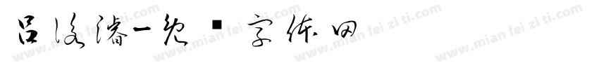 呂詠濬字体转换