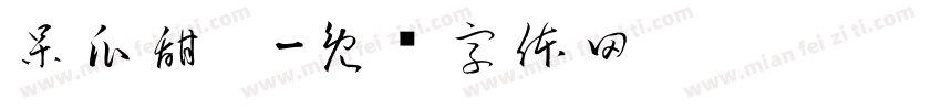 呆瓜甜崽字体转换
