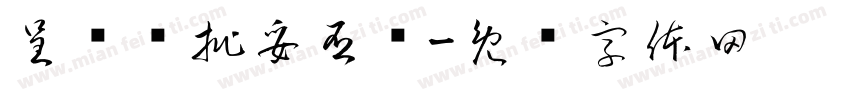 呈请审批妥否请字体转换