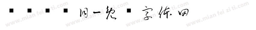 呕呕呕头目字体转换