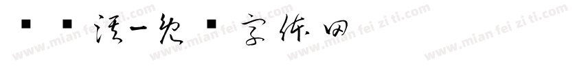 员诗淇字体转换