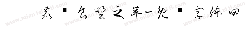 呦呦鹿鸣食野之苹字体转换