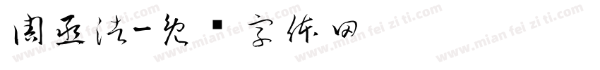 周丞浩字体转换