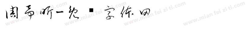 周予昕字体转换