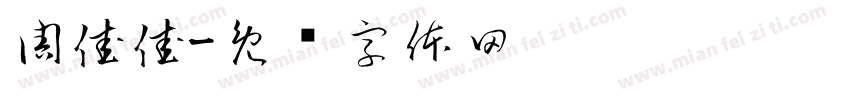 周佳佳字体转换