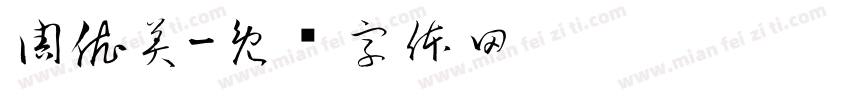 周依美字体转换
