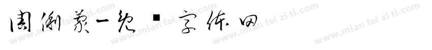 周俐蒙字体转换