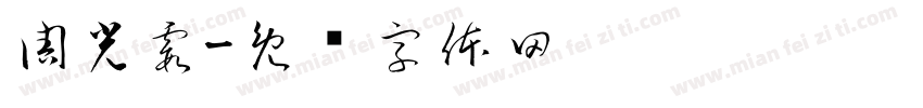 周光霞字体转换