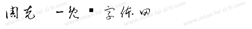 周克珺字体转换