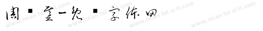 周兴基字体转换