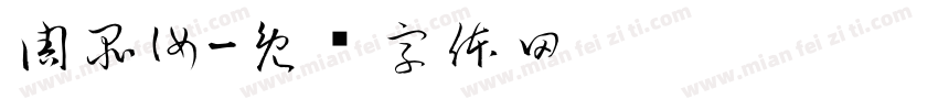 周品汝字体转换