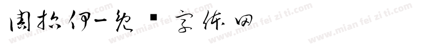 周哲伊字体转换
