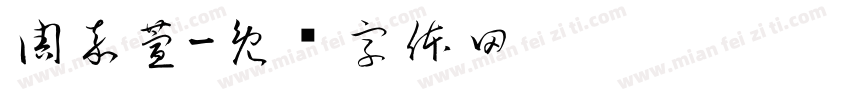 周嘉萱字体转换