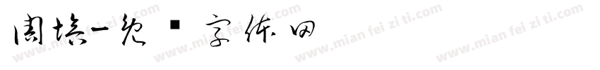 周培字体转换