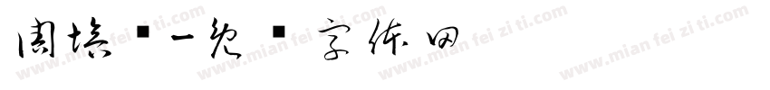 周培纳字体转换