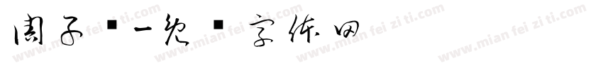 周子强字体转换