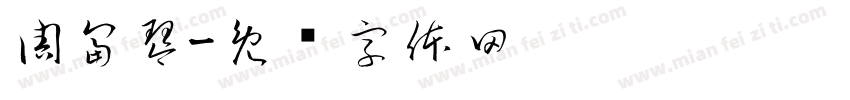 周富琴字体转换