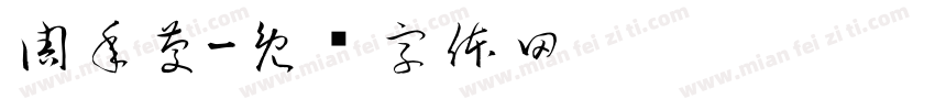 周年慶字体转换