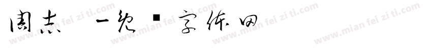 周志阳字体转换