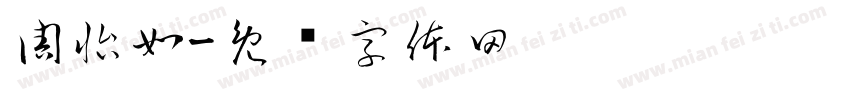 周怡如字体转换