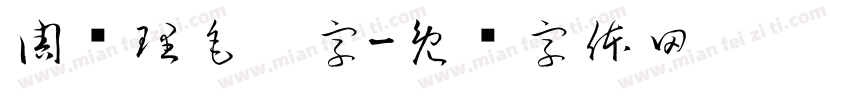 周总理毛笔字字体转换