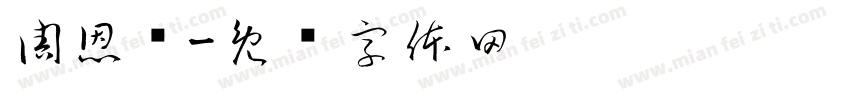 周恩泽字体转换