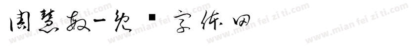 周慧敏字体转换