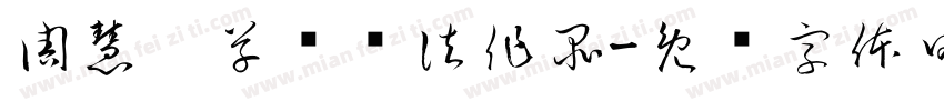 周慧珺草书书法作品字体转换
