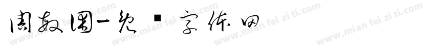 周敏困字体转换