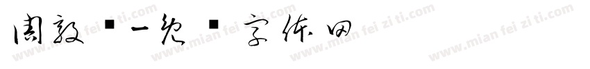 周敦颐字体转换