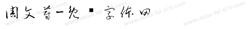 周文蔚字体转换