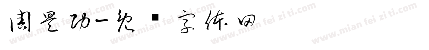 周昊功字体转换