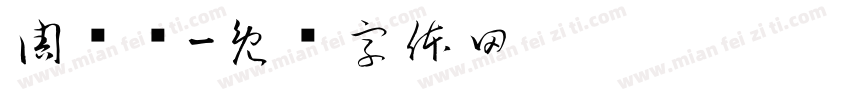 周晓晓字体转换